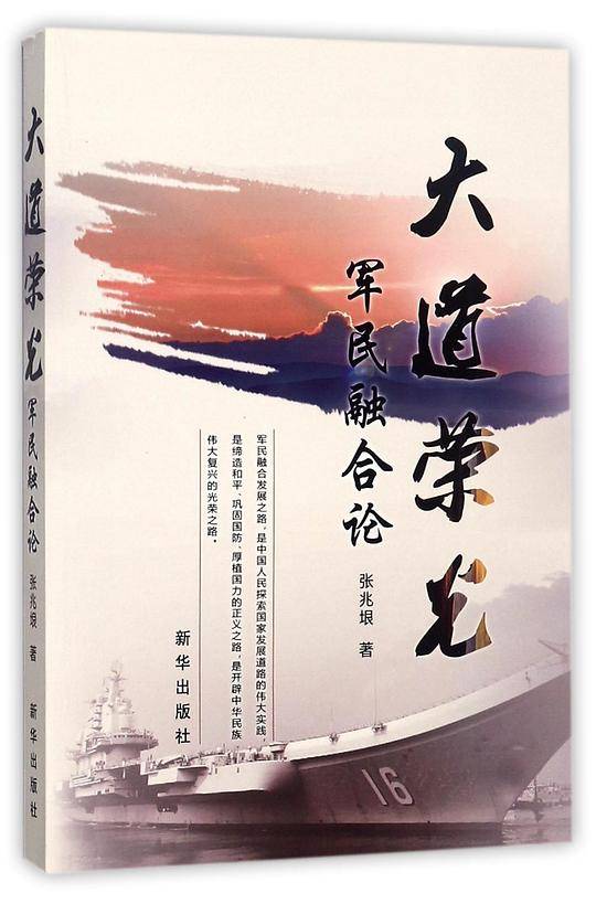 大道荣光(军民融合论)