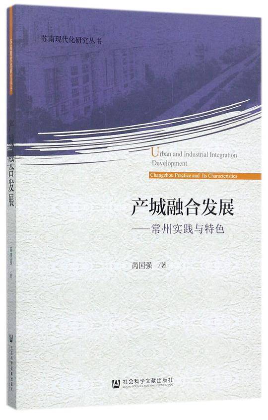 产城融合发展--常州实践与特色/苏南现代化研究丛书