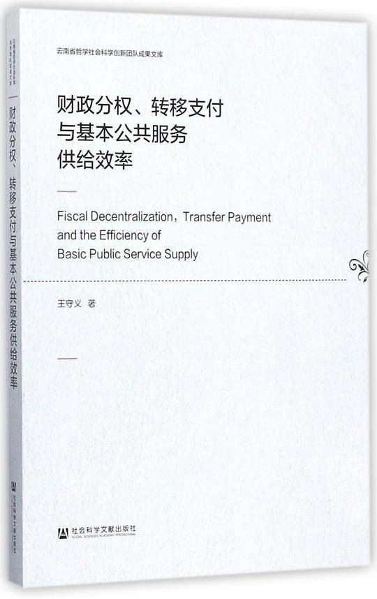 财政分权转移支付与基本公共服务供给效率