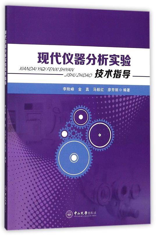 现代仪器分析实验技术指导