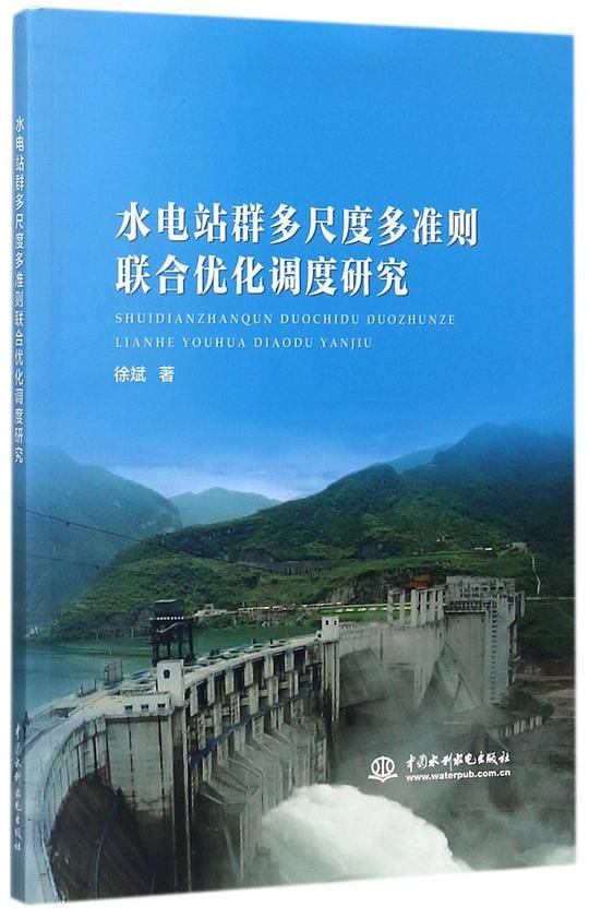 水电站群多尺度多准则联合优化调度研究