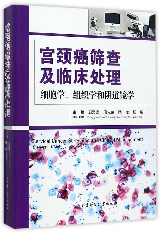 宫颈癌筛查及临床处理(细胞学组织学和阴道镜学)(精)