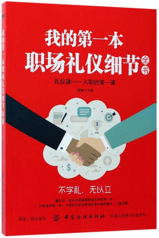 我的第一本职场礼仪细节全书
