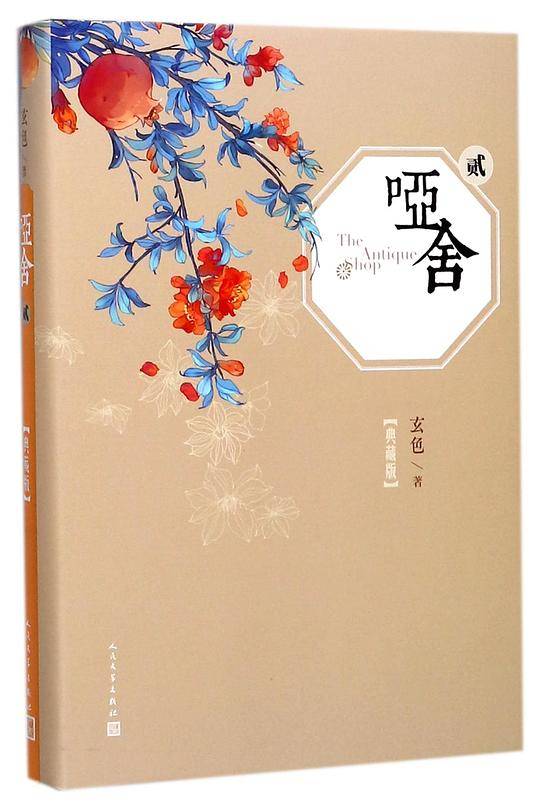 哑舍(典藏版2)(精)