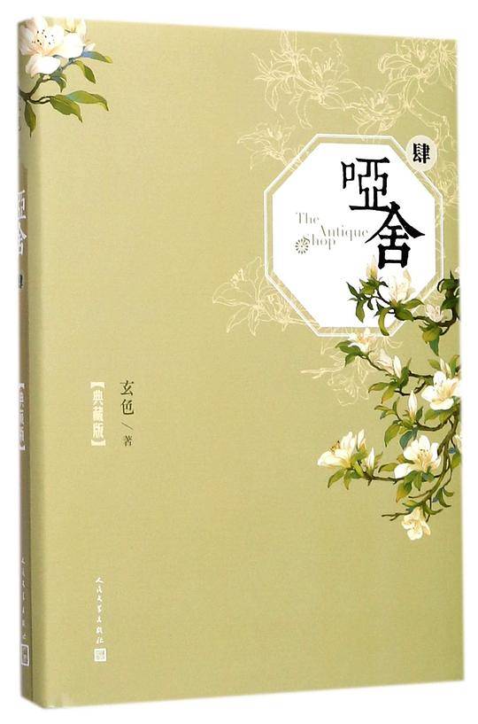 哑舍(典藏版4)(精)