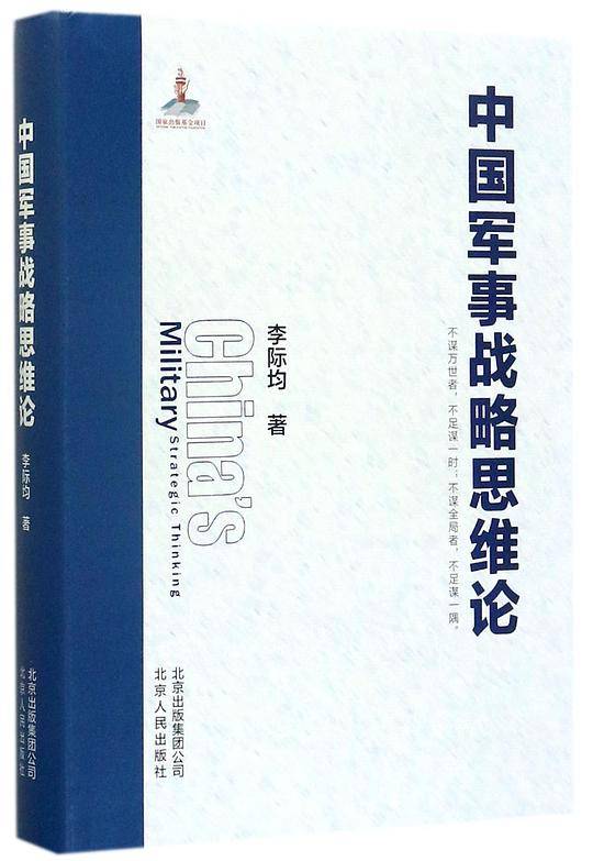 中国军事战略思维论(精)