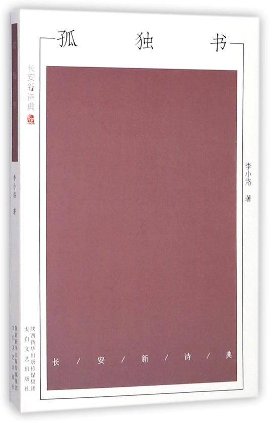 孤独书/长安新诗典