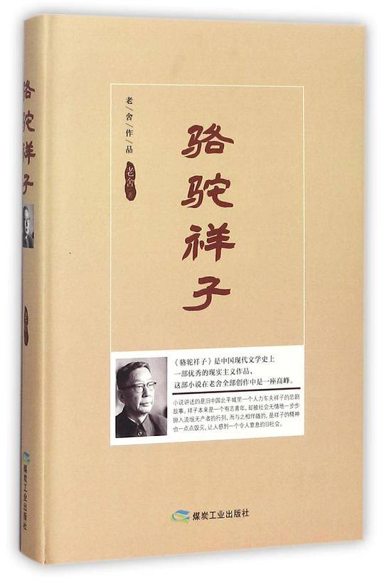 骆驼祥子(精)
