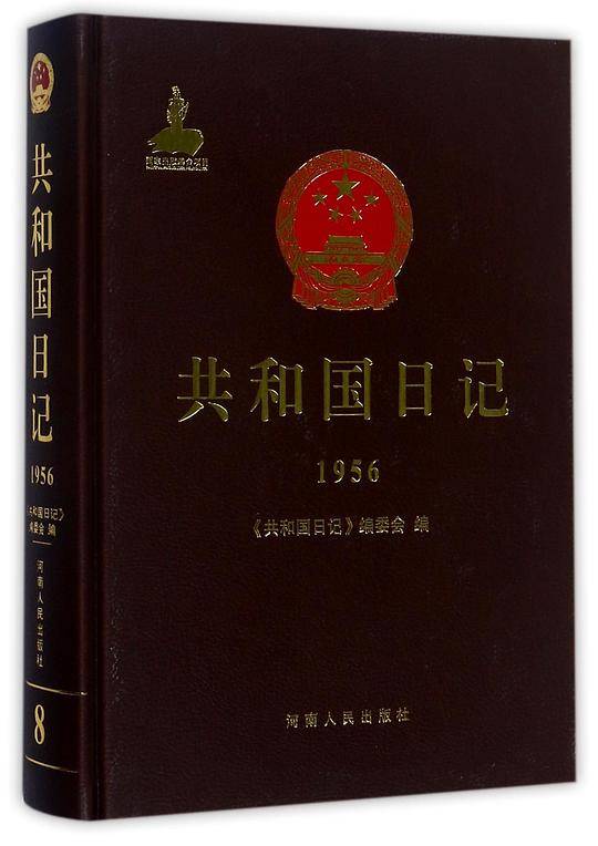 共和国日记(1956)(精)