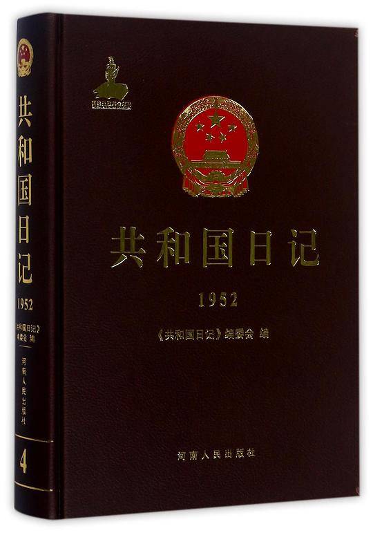 共和国日记(1952)(精)
