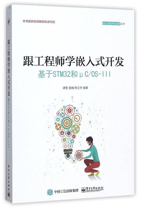 跟工程师学嵌入式开发(基于STM32和μC\OS-Ⅲ)/嵌入式技术与应用丛书