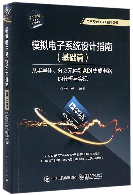 模拟电子系统设计指南(基础篇从半导体分立元件到ADI集成电路的分析与实现)/电子系统ED