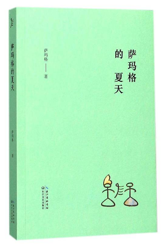 萨玛格的夏天