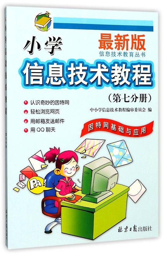 小学信息技术教程因特网基础与应用