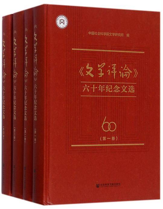 文学评论六十年纪念文选(精)