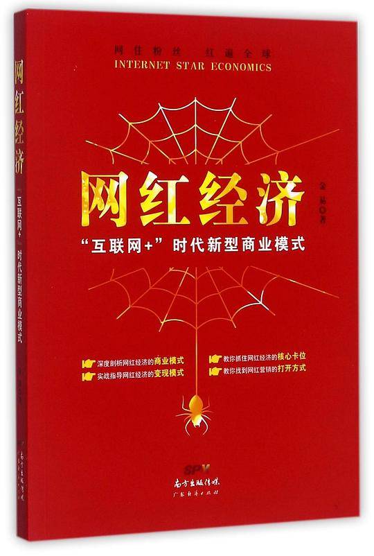 网红经济(互联网+时代新型商业模式)
