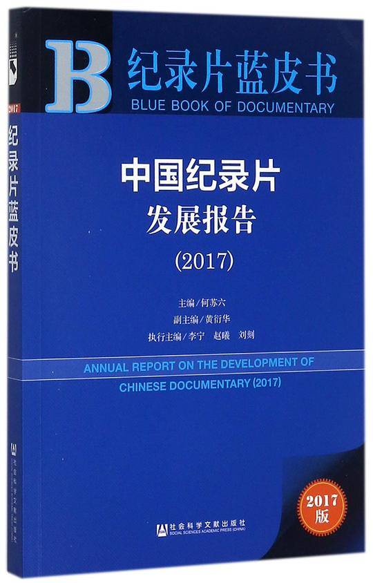 中国纪录片发展报告(2017)/纪录片蓝皮书