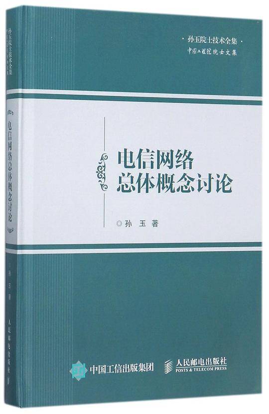 电信网络总体概念讨论(孙玉院士技术全集)(精)/中国工程院院士文集