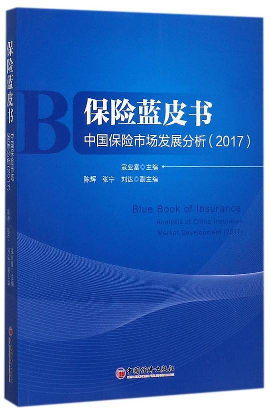 中国保险市场发展分析(2017)/保险蓝皮书