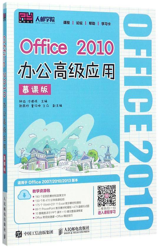 Office2010办公高级应用(适用于Office2007\2010\2013版本慕课版)