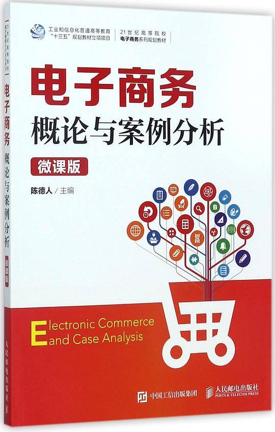 电子商务概论与案例分析(微课版21世纪高等院校电子商务系列规划教材)