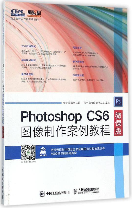 PhotoshopCS6图像制作案例教程(微课版创意设计人才培养规划教材)