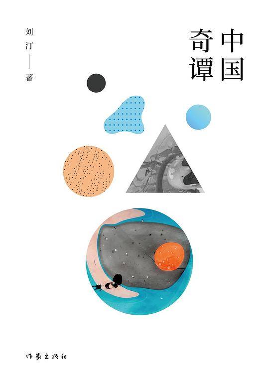 中国奇谭