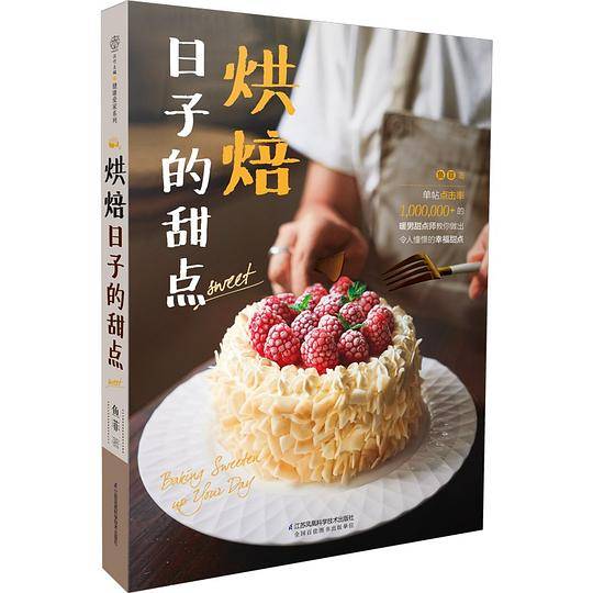 烘焙日子的甜点