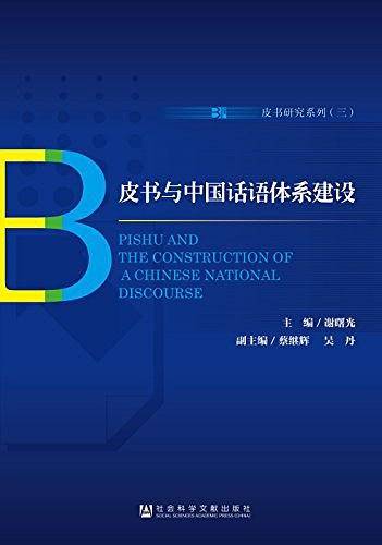 皮书与中国话语体系建设