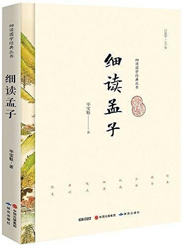 细读孟子