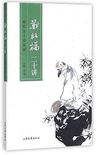 郑板桥二十讲
