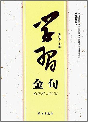 学习金句(学习习近平总书记治国理政新理念新思想新战略重要辅导读物)