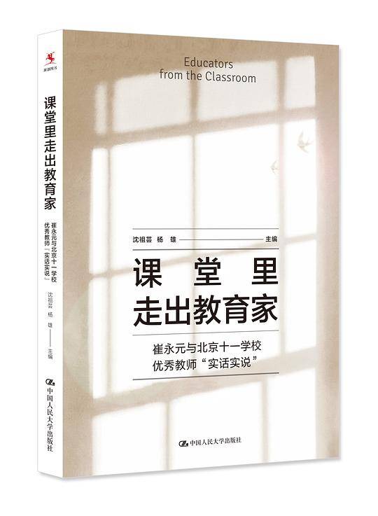 课堂里走出教育家――崔永元与北京十一学校优秀教师“实话实说”