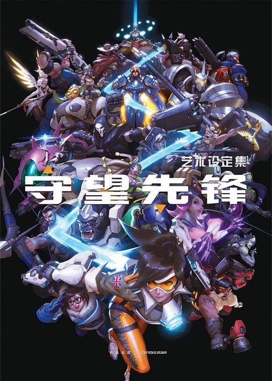 守望先锋艺术设定集