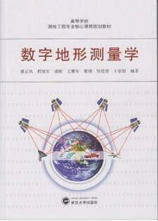 数字地形测量学