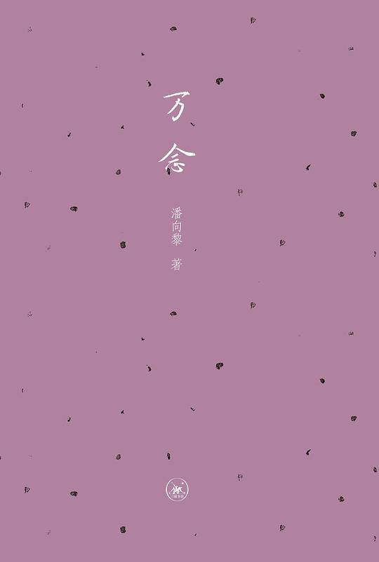 万念