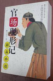 官场现形记--谴责小说/中国古典小说文库