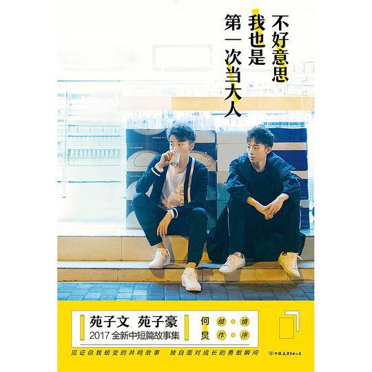 不好意思，我也是第一次当大人