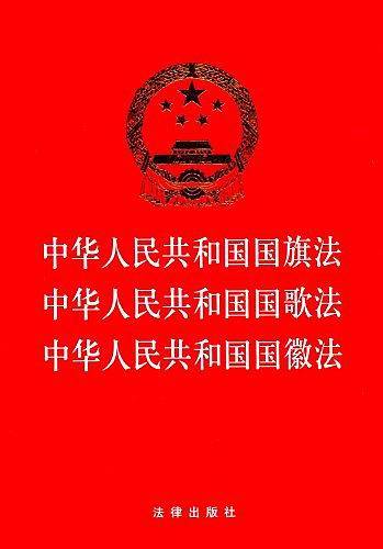 中华人民共和国国旗法 中华人民共和国国歌法 中华人民共和国国徽法