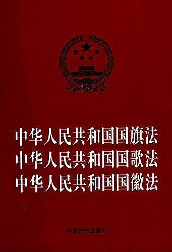 中华人民共和国国旗法   中华人民共和国国歌法  中华人民共和国国徽法