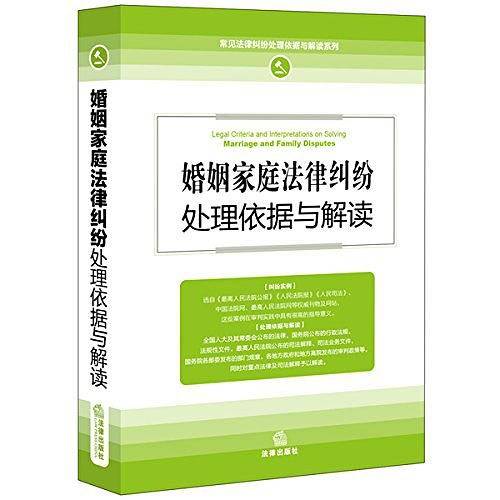 婚姻家庭法律纠纷处理依据与解读