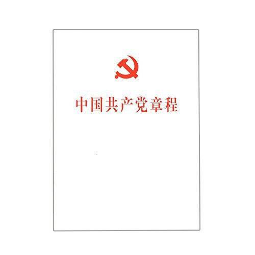 中国共产党章程（平装本） 2017年10月