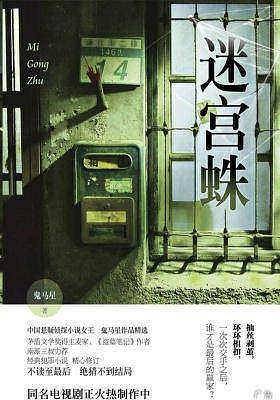 新 迷宫蛛     鬼马星作品