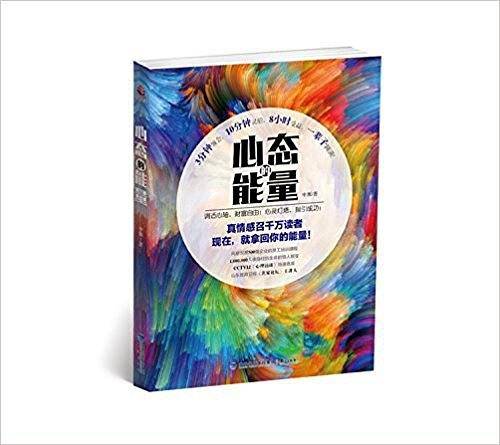 心态的能量