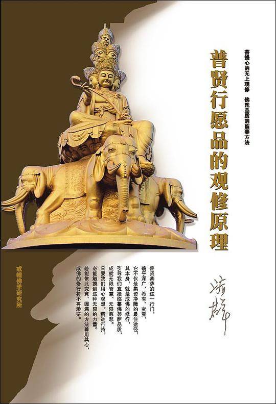 普贤行愿品的观修原理