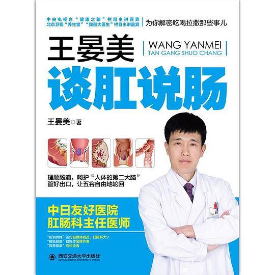 王晏美谈肛说肠：肛肠专家为你揭秘吃喝拉撒那些事儿