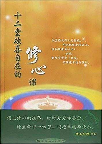 十二堂欢喜自在的修心课
