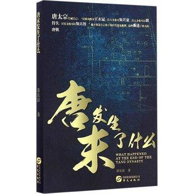 《唐末发生了什么》