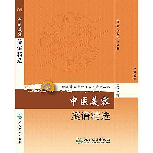 中医美容笺谱精选