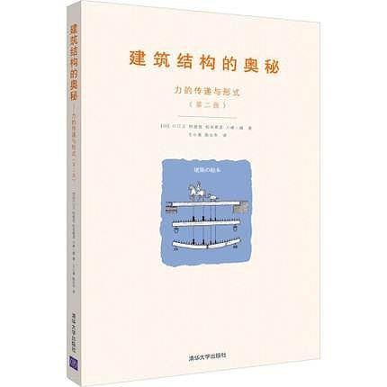 建筑结构的奥秘(力的传递与形式第2版)